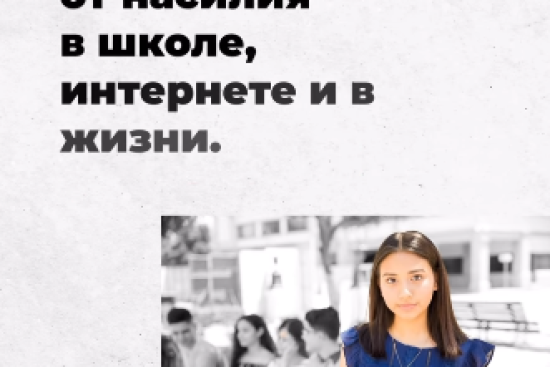 Шутка может быть безобидной, но буллинг и кибербуллинг — это уже нарушение закона!